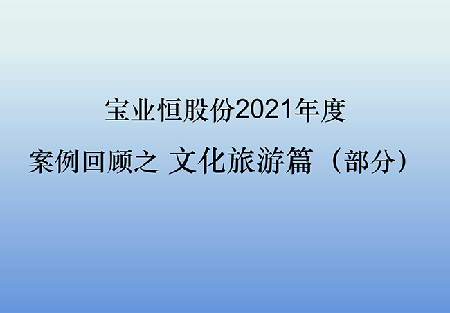 宝业恒股份2021年度案例回顾之文化旅游篇（部分）