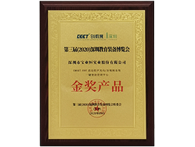 第三届（2020）深圳教育装备博览会“金奖产品”