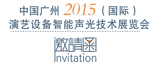 PAL诚邀您参加广州2015（国际）演艺设备智能声光技术展览会
