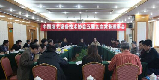 中国演艺设备技术协会五届九次常务理事会隆重召开