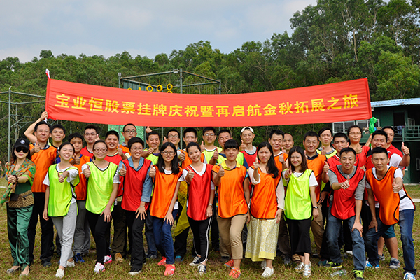 击水中流，放飞梦想 ——宝业恒股票挂牌暨再启航金秋拓展之旅纪实