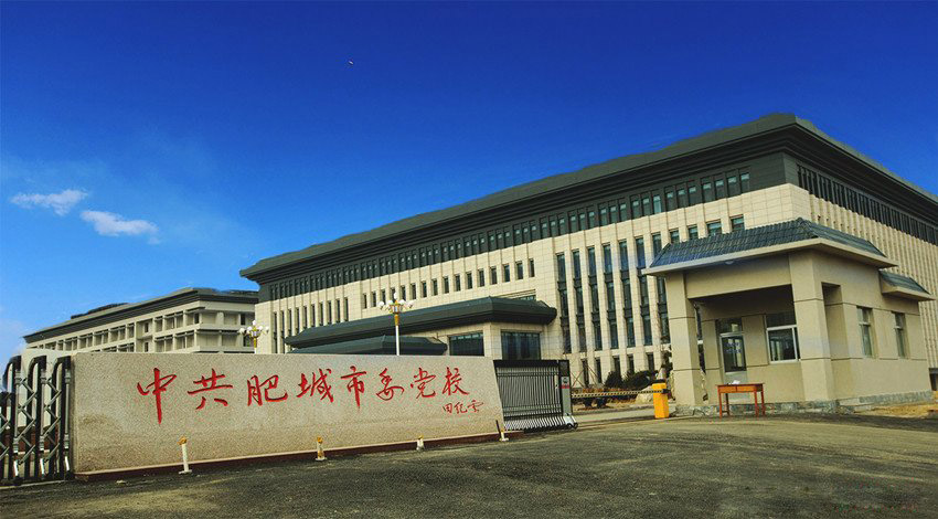 山东省肥城市委党校