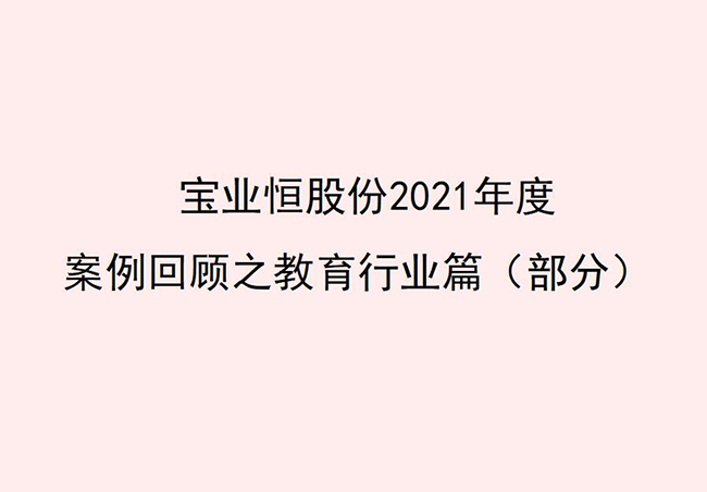 宝业恒股份2021年度案例回顾之教育行业篇（部分）