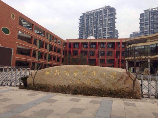 杭州学军小学