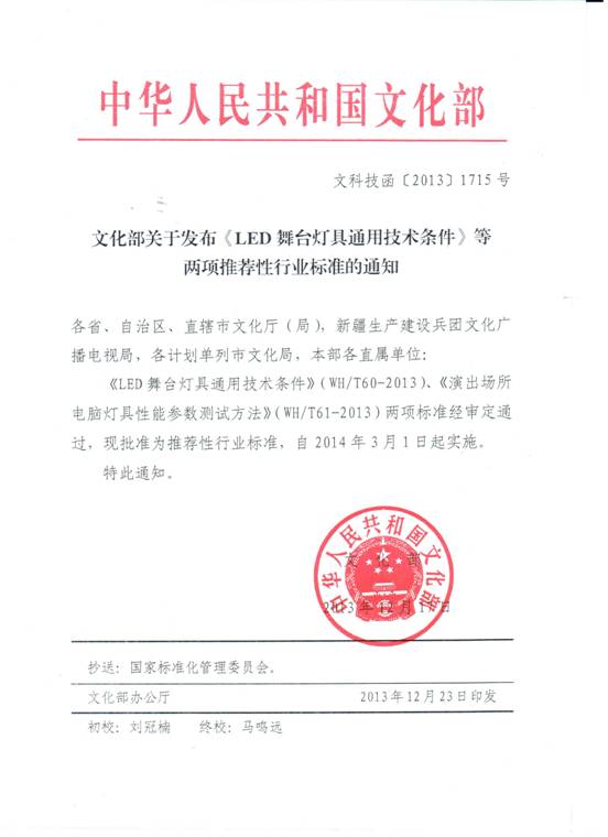 文化部关于发布《LED舞台灯光通用技术条件》等两项推荐性行业标准的通知